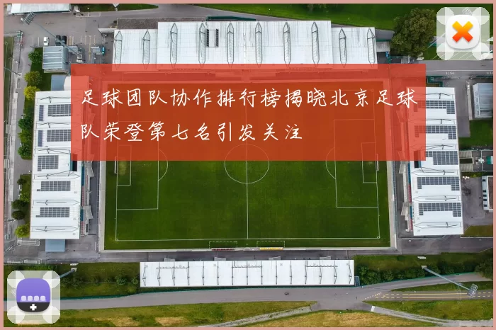 足球团队协作排行榜揭晓北京足球队荣登第七名引发关注