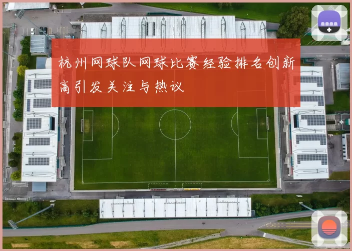杭州网球队网球比赛经验排名创新高引发关注与热议