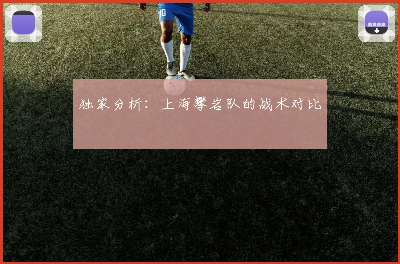 独家分析：上海攀岩队的战术对比