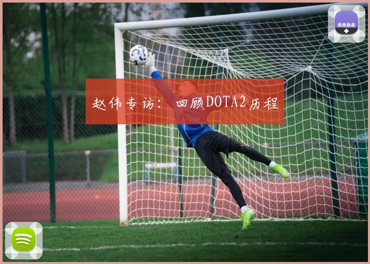 赵伟专访：回顾DOTA2历程