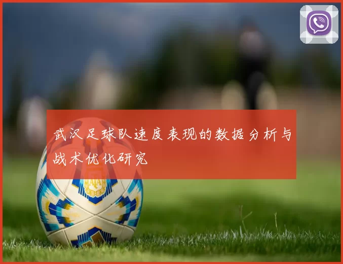 武汉足球队速度表现的数据分析与战术优化研究