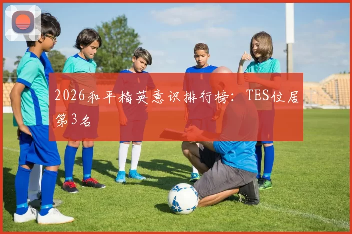2026和平精英意识排行榜：TES位居第3名