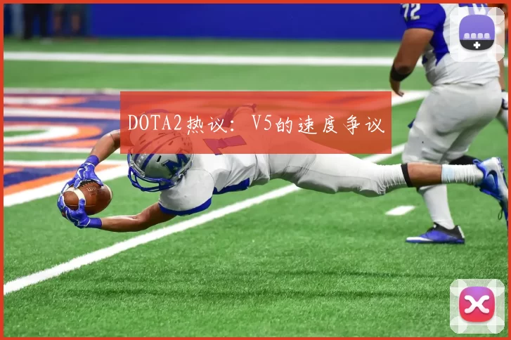 DOTA2热议：V5的速度争议