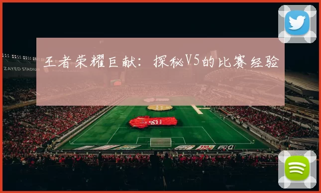 王者荣耀巨献：探秘V5的比赛经验