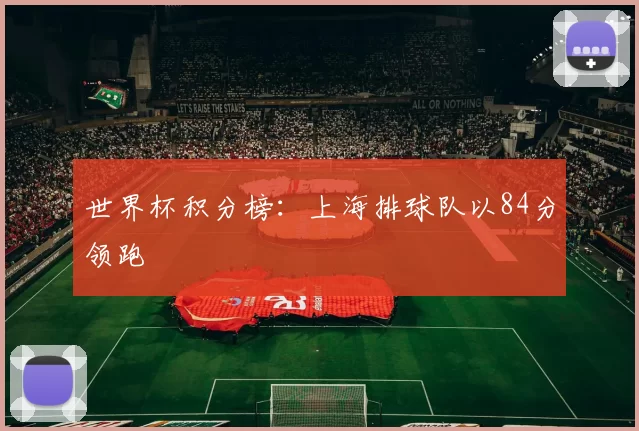 世界杯积分榜：上海排球队以84分领跑