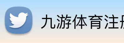 九游体育注册 logo